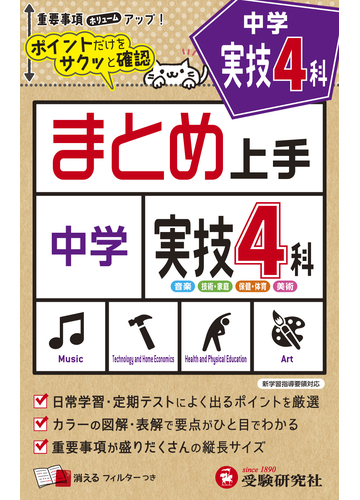 中学まとめ上手 実技4科の通販 中学教育研究会 紙の本 Honto本の通販ストア