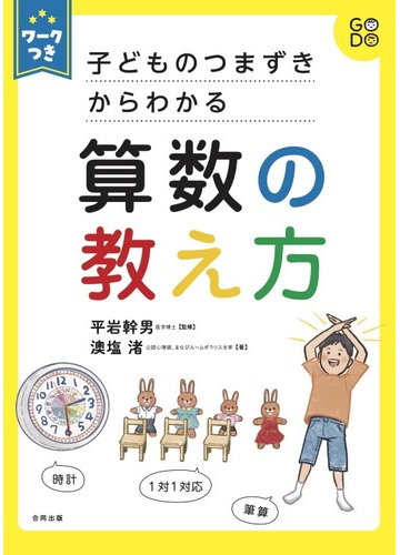 子どものつまずきからわかる算数の教え方の通販 澳塩 渚 平岩幹男 紙の本 Honto本の通販ストア