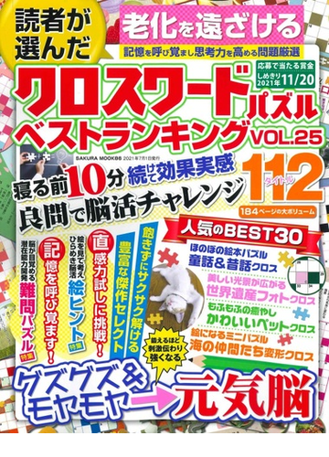 読者が選んだクロスワードパズルベストランキング ｖｏｌ ２５の通販 サクラムック 紙の本 Honto本の通販ストア
