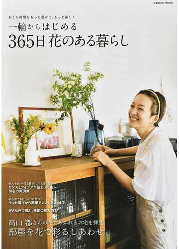 一輪からはじめる３６５日花のある暮らし おうち時間が豊かになる 部屋を彩る花ライフの通販 Cosmic Mook 紙の本 Honto本の通販ストア