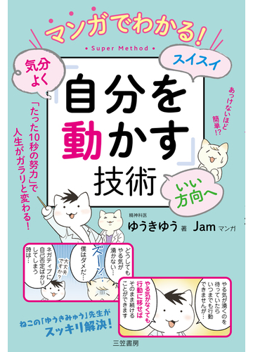 マンガでわかる 気分よく スイスイ いい方向へ 自分を動かす 技術の通販 ゆうきゆう ｊａｍ 紙の本 Honto本の通販ストア