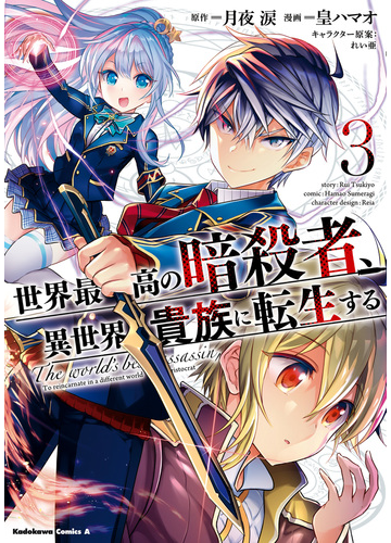 世界最高の暗殺者 異世界貴族に転生する ３ 漫画 の電子書籍 無料 試し読みも Honto電子書籍ストア