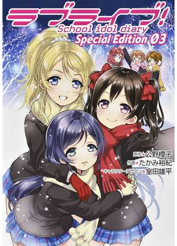 ラブライブ ｓｃｈｏｏｌ ｉｄｏｌ ｄｉａｒｙ ｓｐｅｃｉａｌ ｅｄｉｔｉｏｎ ０３の通販 公野 櫻子 たかみ 裕紀 電撃コミックスnext コミック Honto本の通販ストア