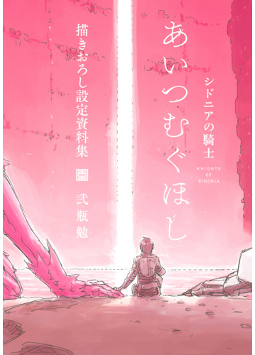 シドニアの騎士あいつむぐほし描きおろし設定資料集の通販 弐瓶 勉 紙の本 Honto本の通販ストア