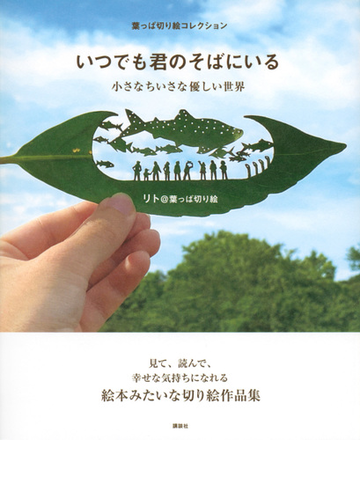 いつでも君のそばにいる 葉っぱ切り絵コレクション 小さなちいさな優しい世界の通販 リト 葉っぱ切り絵 紙の本 Honto本の通販ストア