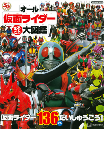 オール仮面ライダーまるごと大図鑑の通販 講談社 紙の本 Honto本の通販ストア