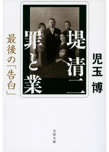 堤清二 罪と業 最後の 告白 の通販 児玉 博 文春文庫 紙の本 Honto本の通販ストア