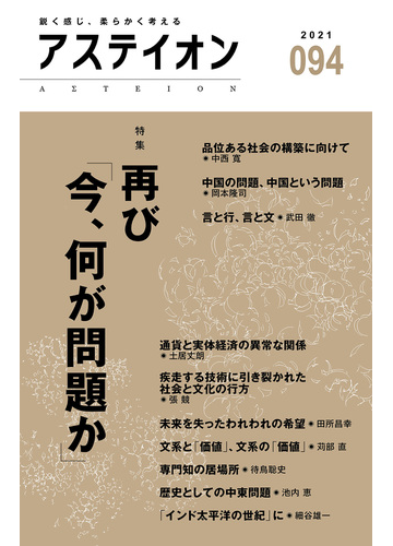 アステイオン 鋭く感じ 柔らかく考える ９４ ２０２１ 特集再び 今 何が問題か の通販 サントリー文化財団 アステイオン編集委員会 紙の本 Honto本の通販ストア