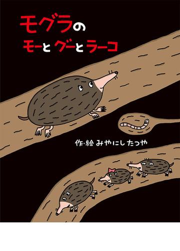 モグラのモーとグーとラーコの通販 みやにし たつや みやにし たつや 紙の本 Honto本の通販ストア