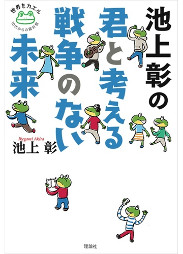 池上彰の君と考える戦争のない未来の通販 池上 彰 紙の本 Honto本の通販ストア
