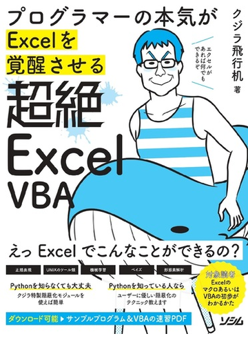 超絶ｅｘｃｅｌ ｖｂａ プログラマーの本気がｅｘｃｅｌを覚醒させるの通販 クジラ飛行机 紙の本 Honto本の通販ストア