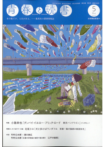 青春と読書 21年 05月号 雑誌 の通販 Honto本の通販ストア