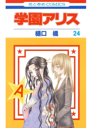 セット限定価格 学園アリス 24 漫画 の電子書籍 無料 試し読みも Honto電子書籍ストア