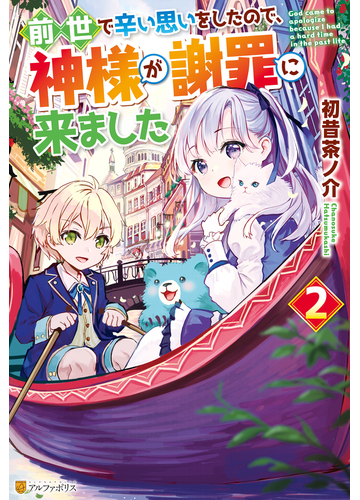 前世で辛い思いをしたので 神様が謝罪に来ました２の電子書籍 Honto電子書籍ストア