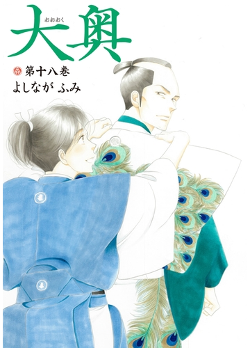 セット限定価格 大奥 18 漫画 の電子書籍 無料 試し読みも Honto電子書籍ストア