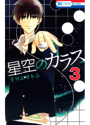 セット限定価格 星空のカラス ３ 漫画 の電子書籍 無料 試し読みも Honto電子書籍ストア