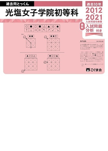 過去問とっくん22年度 光塩女子学院初等科の通販 こぐま会 紙の本 Honto本の通販ストア