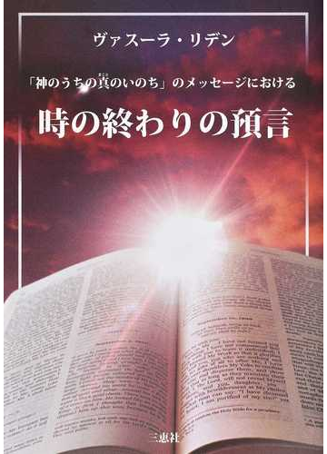 神のうちの真のいのち のメッセージにおける時の終わりの預言の通販 ヴァスーラ リデン ｔｌｉｇ日本 紙の本 Honto本の通販ストア