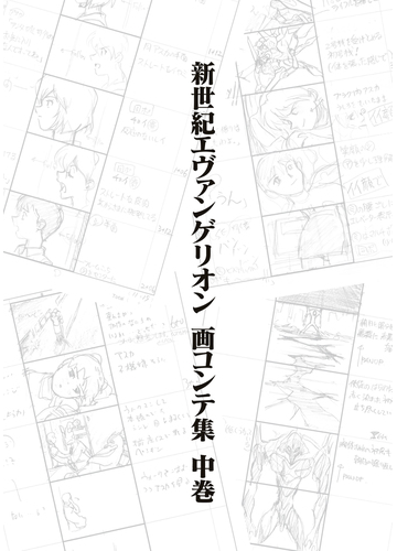 新世紀エヴァンゲリオン 画コンテ集 中巻の電子書籍 Honto電子書籍ストア