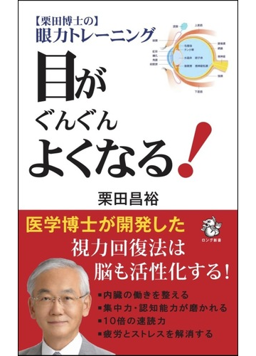 目がぐんぐんよくなる 栗田博士の眼力トレーニングの通販 栗田 昌裕 紙の本 Honto本の通販ストア