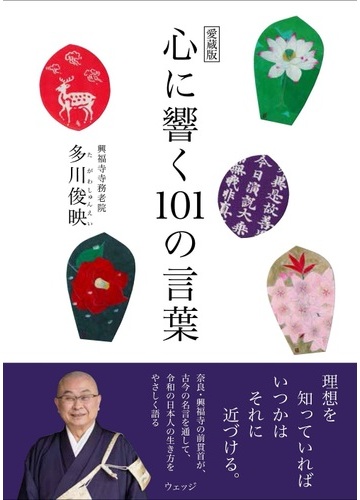 心に響く１０１の言葉 愛蔵版の通販 多川俊映 紙の本 Honto本の通販ストア