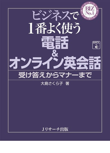 ビジネスで１番よく使う電話 オンライン英会話 受け答えからマナーまでの通販 大島 さくら子 紙の本 Honto本の通販ストア