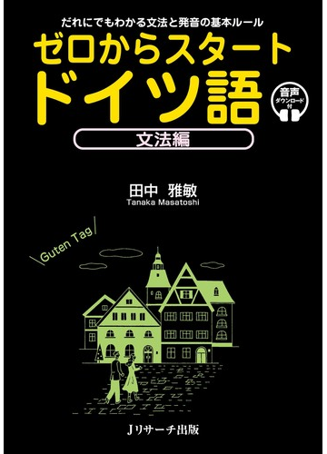 ゼロからスタートドイツ語 だれにでもわかる文法と発音の基本ルール 文法編の通販 田中 雅敏 紙の本 Honto本の通販ストア ゼロからスタートドイツ語 だれにでもわかる文法と発音の基本ルール 文法編の通販 田中 雅敏 紙の本 Honto本の通販ストア