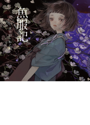 魚服記 乙女の本棚 の電子書籍 Honto電子書籍ストア