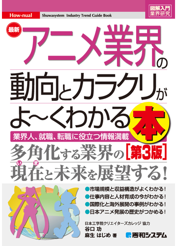 図解入門業界研究 最新アニメ業界の動向とカラクリがよ くわかる本 第3版 の電子書籍 Honto電子書籍ストア