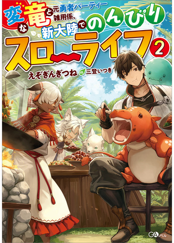 変な竜と元勇者パーティー雑用係 新大陸でのんびりスローライフ２の電子書籍 Honto電子書籍ストア