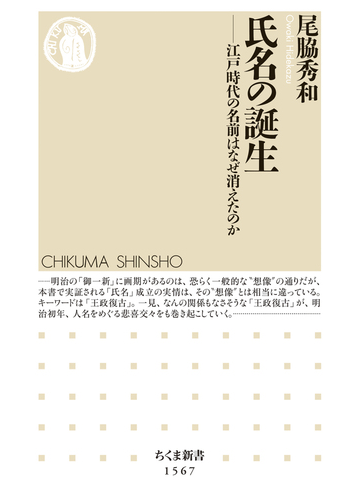 氏名の誕生 江戸時代の名前はなぜ消えたのかの電子書籍 Honto電子書籍ストア