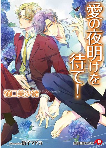 愛の夜明けを待て の通販 樋口美沙緒 白泉社花丸文庫 紙の本 Honto本の通販ストア