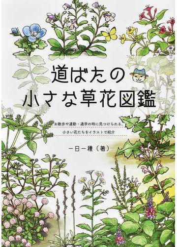 道ばたの小さな草花図鑑の通販 一日一種 ブティック ムック 紙の本 Honto本の通販ストア
