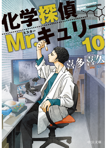 化学探偵ｍｒ キュリー １０の通販 喜多 喜久 中公文庫 紙の本 Honto本の通販ストア