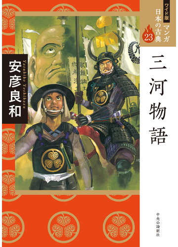 マンガ日本の古典 ２３ ワイド版の通販 安彦 良和 大久保彦左衛門忠教 コミック Honto本の通販ストア