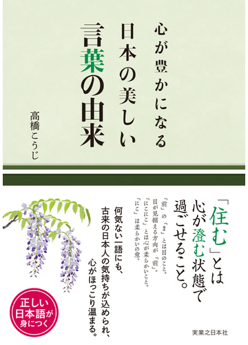 心が豊かになる日本の美しい言葉の由来の通販 高橋 こうじ 紙の本 Honto本の通販ストア