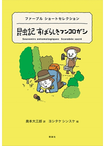 昆虫記すばらしきフンコロガシ ファーブル ショートセレクションの通販 ジャン アンリ ファーブル 奥本大三郎 紙の本 Honto本の通販ストア