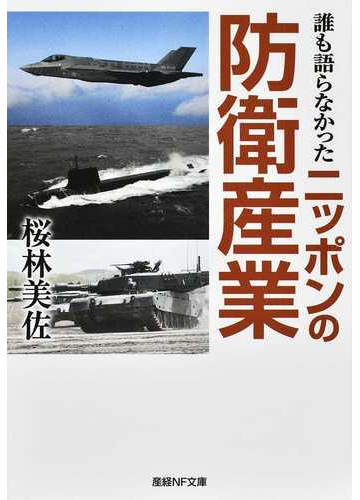 誰も語らなかったニッポンの防衛産業の通販 桜林 美佐 紙の本 Honto本の通販ストア