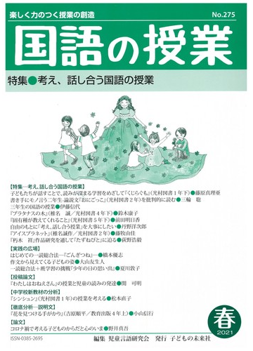 国語の授業 楽しく力のつく授業の創造 ｎｏ ２７５ 特集 考え 話し合う国語の授業の通販 児童言語研究会 紙の本 Honto本の通販ストア