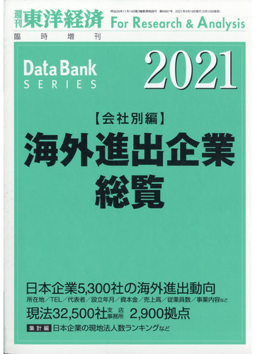 最安 外資系企業総覧 21年版 雑誌 週刊東洋経済 増刊 統計学 Www Smssvg Org