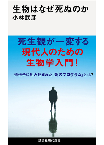 生きることと死ぬこと 生命科学や哲学 思想で心静かに向き合うための本 Hontoブックツリー