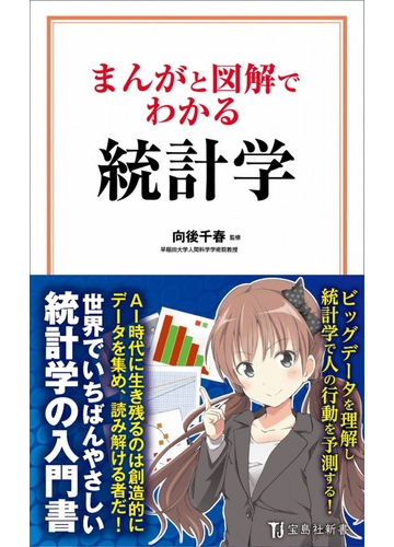 まんがと図解でわかる統計学の通販 向後 千春 宝島社新書 紙の本 Honto本の通販ストア まんがと図解でわかる統計学の通販 向後 千春 宝島社新書 紙の本 Honto本の通販ストア