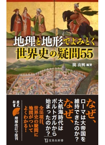 地理と地形でよみとく世界史の疑問５５の通販 関 真興 宝島社新書 紙の本 Honto本の通販ストア