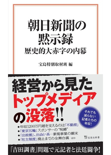 朝日新聞の黙示録 歴史的大赤字の内幕の通販 宝島特別取材班 宝島社新書 紙の本 Honto本の通販ストア