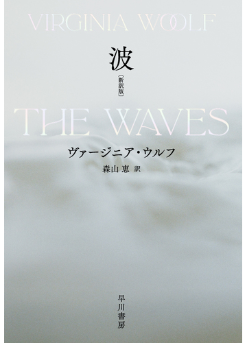 波 新訳版の通販 ヴァージニア ウルフ 森山 恵 小説 Honto本の通販ストア