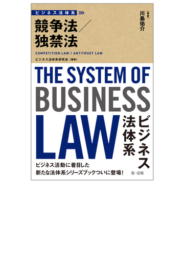 競争法 独禁法の通販 川島 佑介 ビジネス法体系研究会 紙の本 Honto本の通販ストア