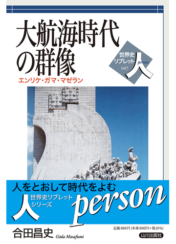 大航海時代の群像 エンリケ ガマ マゼランの通販 合田 昌史 紙の本 Honto本の通販ストア