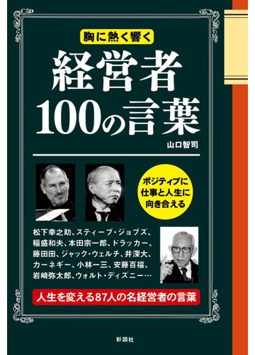 経営者１００の言葉 胸に熱く響くの通販 山口 智司 紙の本 Honto本の通販ストア