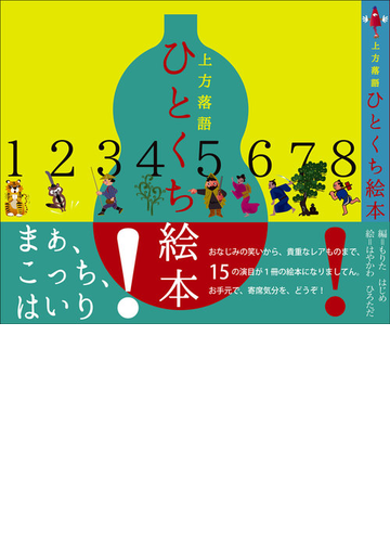 上方落語ひとくち絵本の通販 もりた はじめ はやかわ ひろただ 紙の本 Honto本の通販ストア