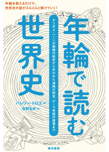 年輪で読む世界史 チンギス ハーンの戦勝の秘密から失われた海賊の財宝 ローマ帝国の崩壊までの通販 バレリー トロエ 佐野 弘好 紙の本 Honto本の通販ストア